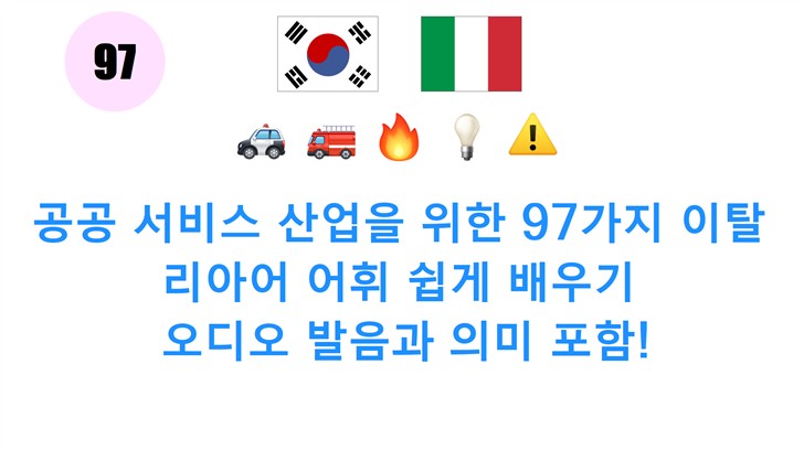 공공 서비스 산업을 위한 97가지 이탈리아어 어휘 쉽게 배우기: 오디오 발음과 의미 포함!